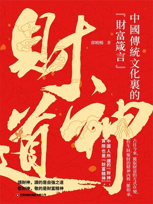cover image of 財神道